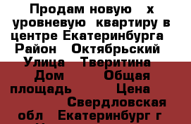 Продам новую 2-х уровневую. квартиру в центре Екатеринбурга › Район ­ Октябрьский › Улица ­ Тверитина › Дом ­ 46 › Общая площадь ­ 277 › Цена ­ 29 500 000 - Свердловская обл., Екатеринбург г. Недвижимость » Квартиры продажа   . Свердловская обл.,Екатеринбург г.